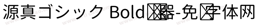 源真ゴシック Bold转换器字体转换